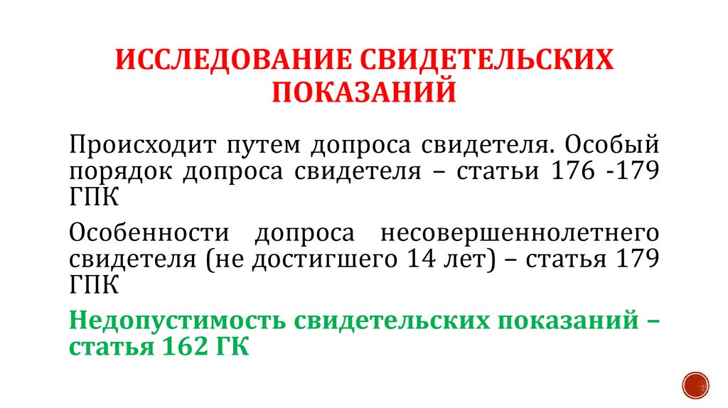 Доказательства показания свидетелей. Порядок исследования свидетельских показаний. Порядок допроса несовершеннолетнего свидетеля. Допрос свидетеля ГПК. Свидетельские показания ГПК.