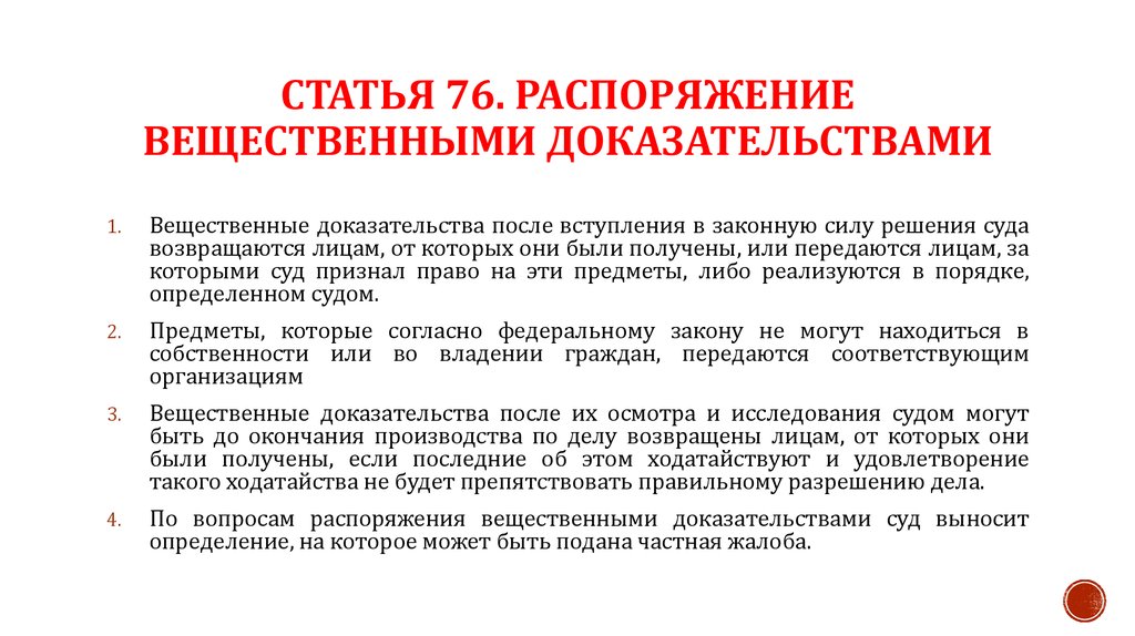 Порядок хранения вещественных доказательств. Распоряжение вещественными доказательствами. Порядок признания предмета вещественным доказательством. Возврат вещественных доказательств. Сроки хранения вещественных доказательств в суде.