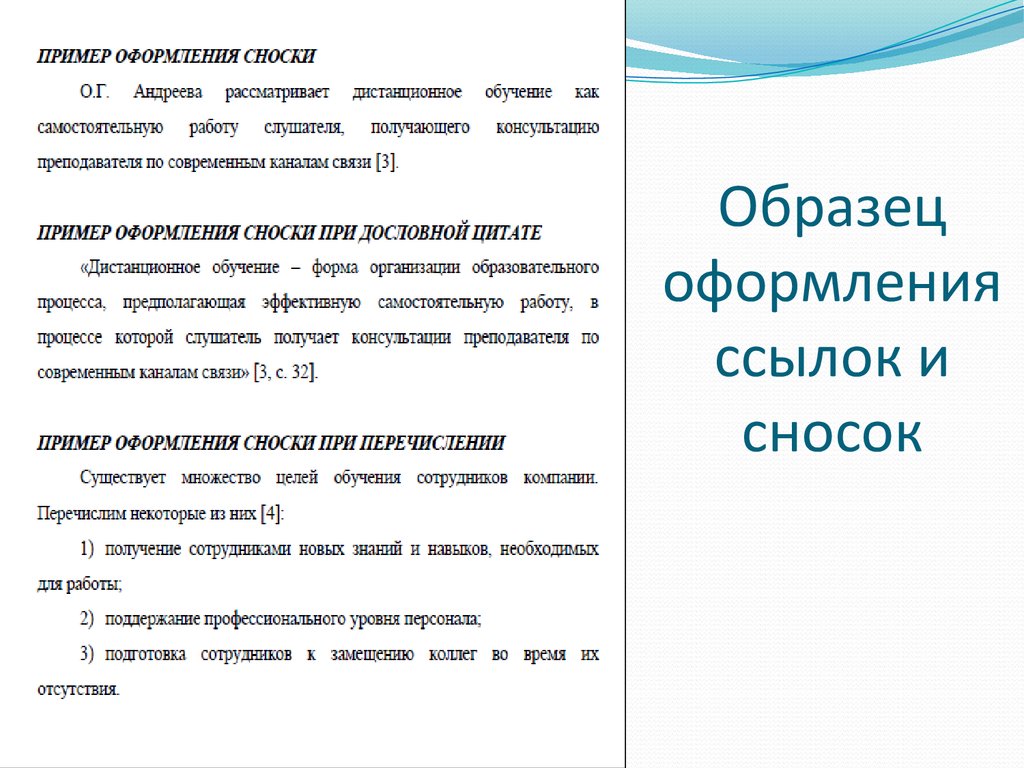 Оформление сносок в индивидуальном проекте