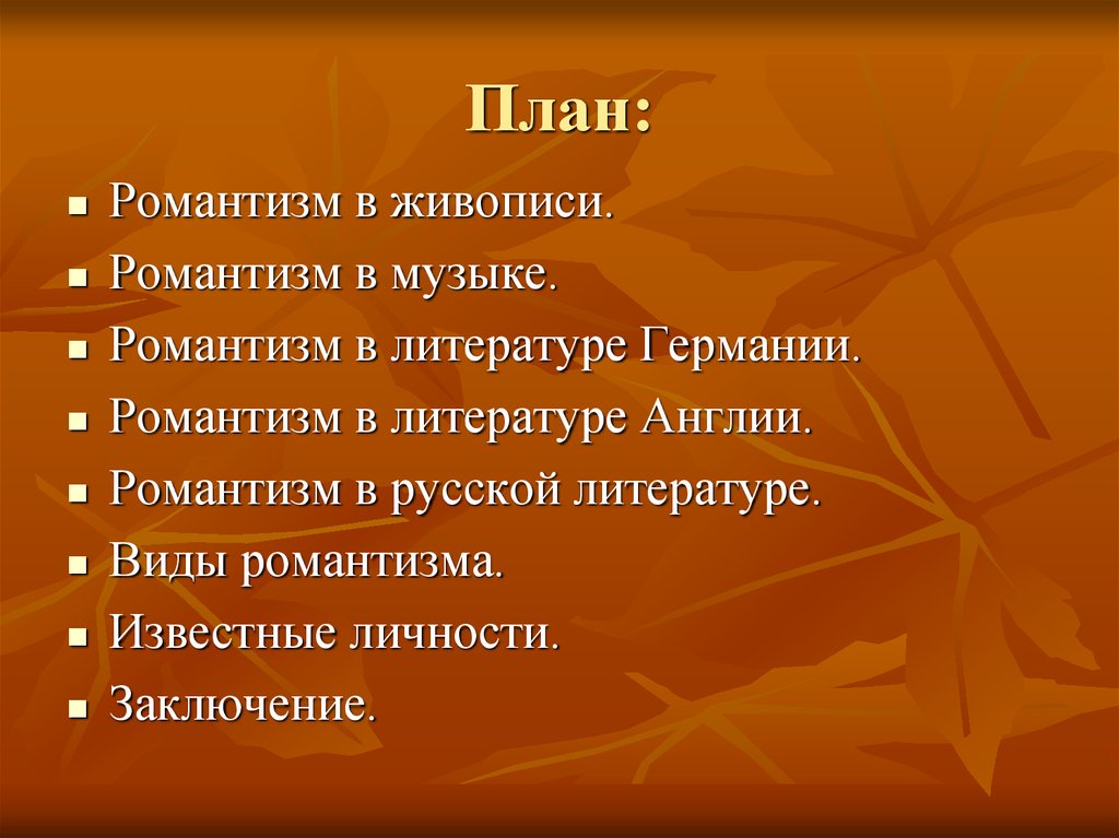 Представление о романтизме. Жанры романтизма в живописи. Романтические темы в литературе. Романтизм план. Романтизм в литературе живописи и Музыке.