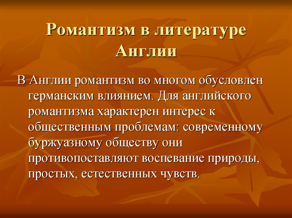 Романтизм 8 класс. Романтизм в Англии литература. Английский Романтизм в литературе. Английская литература периода Романтизм. Особенности английского романтизма в литературе.