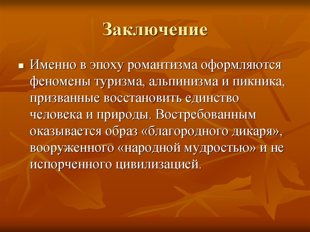 Темы романтизма. Итоги эпохи романтизма. Романтизм в литературе живописи и Музыке. Романтизм вывод в литературе. Музыка романтизма выводы.