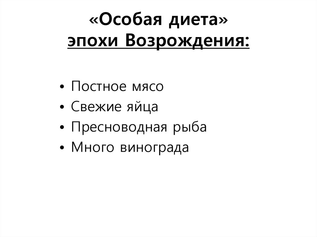 «Особая диета» эпохи Возрождения: