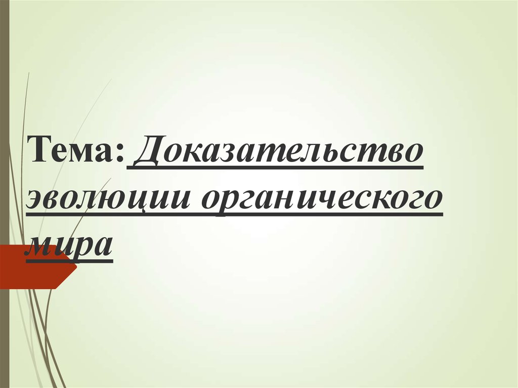 Тема доказать. Доказательства эволюции.