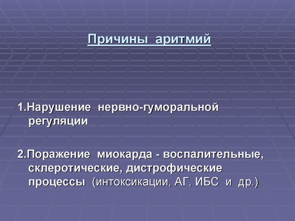 Аритмия причины. Аритмия причины возникновения. 1. Причины аритмии.. Причины аритмии патология.