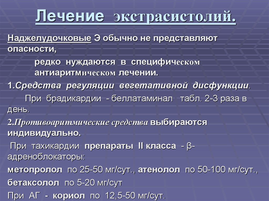 Экстрасистолия лечение. Препараты при желудочковых экстрасистолах. Терапия желудочковой экстрасистолии. Препараты при желудочковой экстрасистолии.