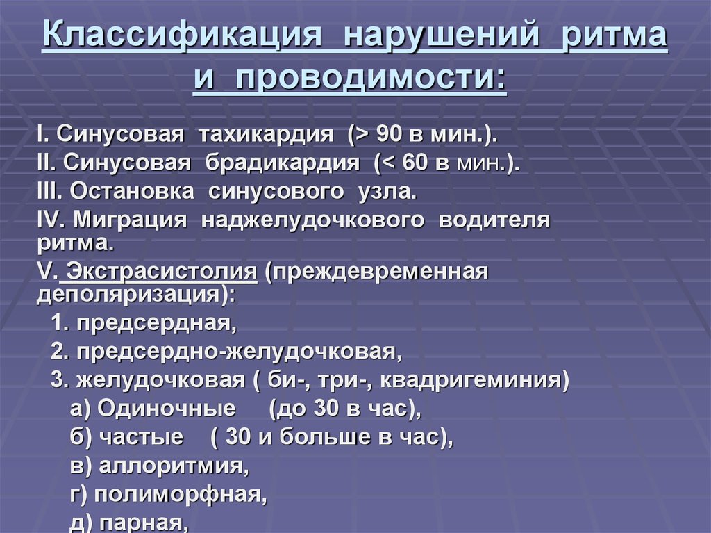 Ритм проводимости. Классификация нарушений ритма и проводимости. Нарушение проводимости классификация. Классификация нарушений ритма сердца. Нарушения проводимости сердца классификация.