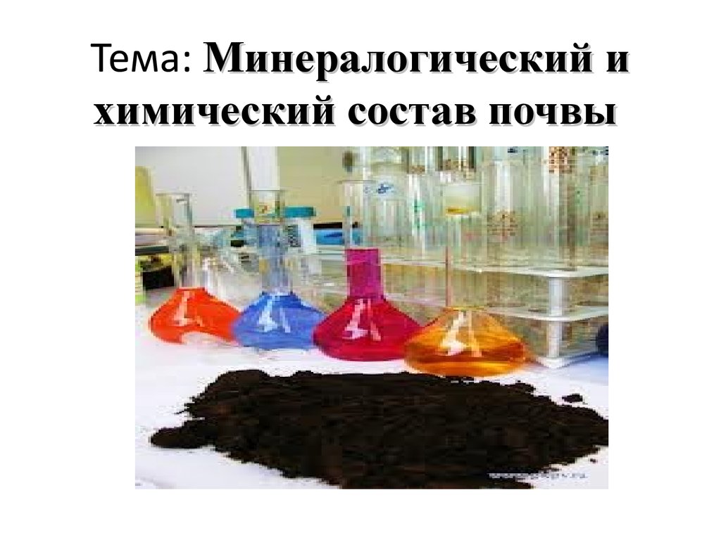Тема: Минералогический и химический состав почвы