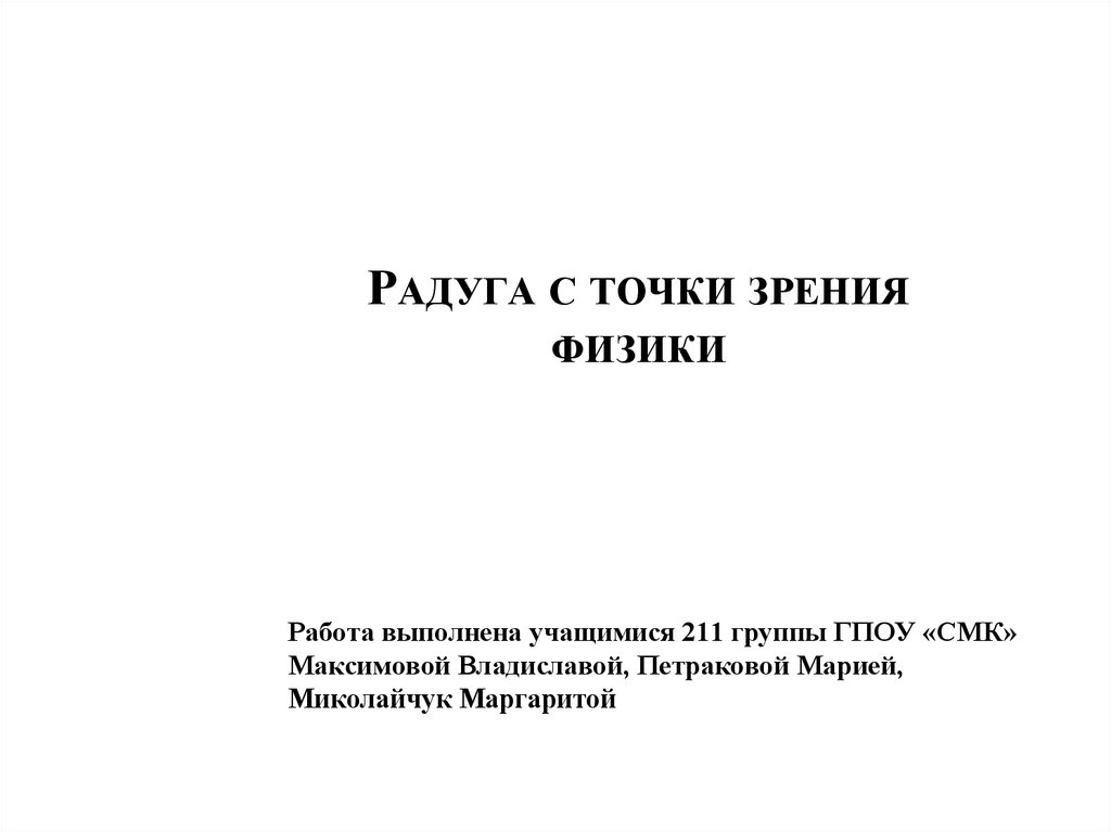 Явление радуги с точки зрения физики презентация