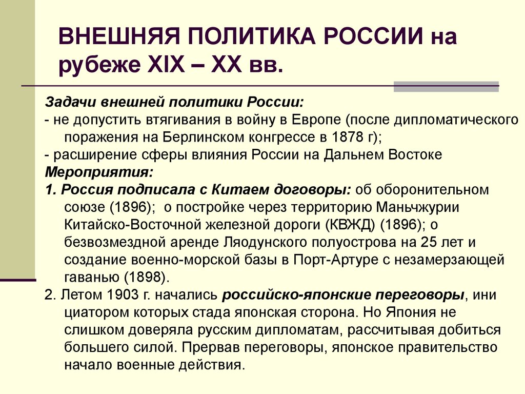 ВНЕШНЯЯ ПОЛИТИКА РОССИИ на рубеже XIX – XX вв.