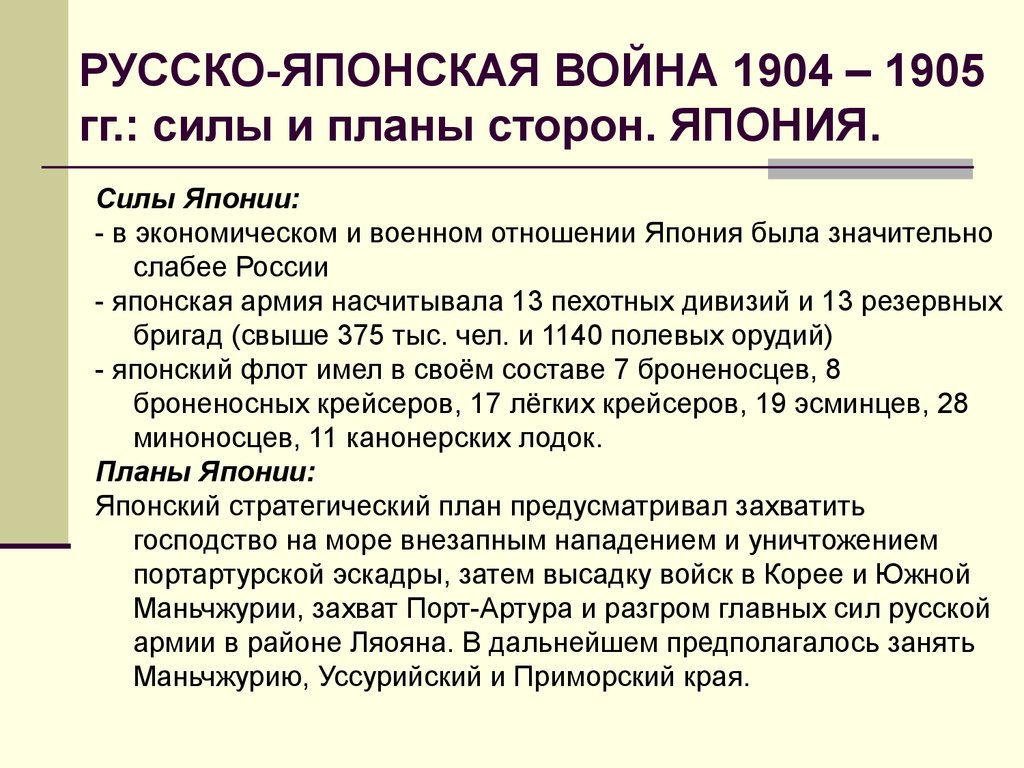 РУССКО-ЯПОНСКАЯ ВОЙНА 1904 – 1905 гг.: силы и планы сторон. ЯПОНИЯ.