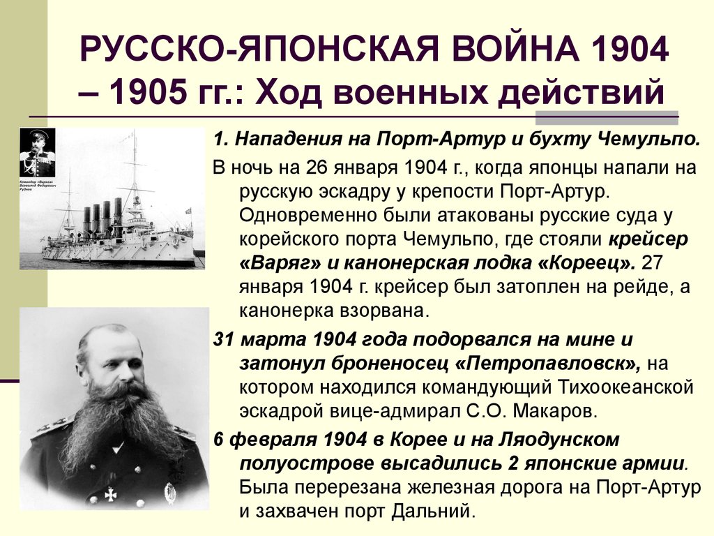 Русско японская кратко. Русско-японская война 1904-1905 кратко. Ход боевых действий русско-японской войны 1904-1905. Русско-японская война 1904-1905 годов ход войны. Ход русско-японской войны 1904-1905 кратко.