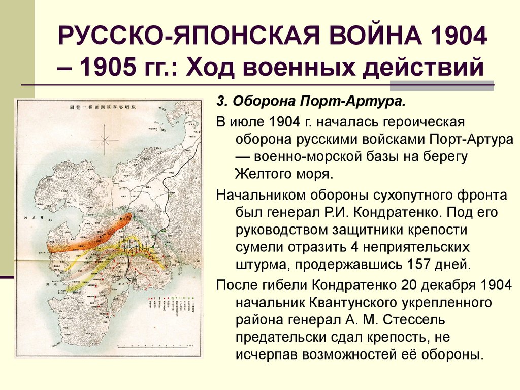 РУССКО-ЯПОНСКАЯ ВОЙНА 1904 – 1905 гг.: Ход военных действий
