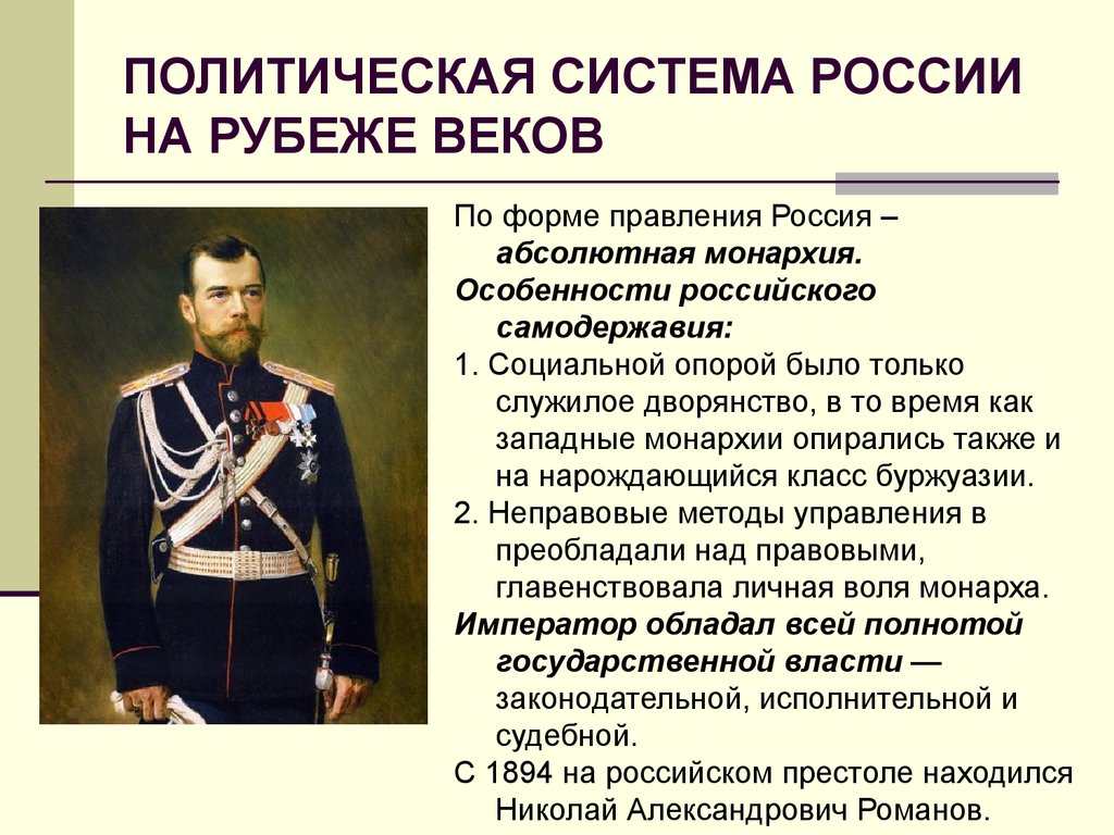 Российская империя 9 класс. Политическая система Российской империи на рубеже 19 – 20 ВВ.. Характеристика политической системы России 20 века. Россия на рубеже 19-20 веков. Россия на рубеже XIX-XX веков.