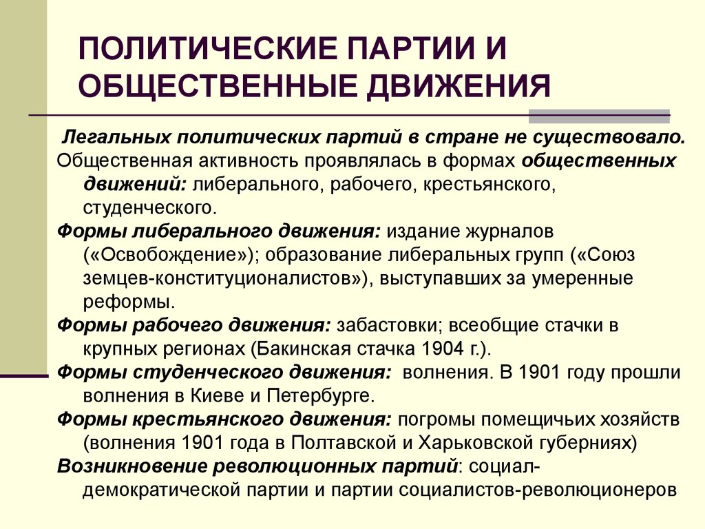 Положения политических партий. Общественное движение и политические партии в России в начале 20 века. Политические партии и общественные движения в России на рубеже веков:. Политические партии и движения РФ. Общественные движения начала 20 века таблица.