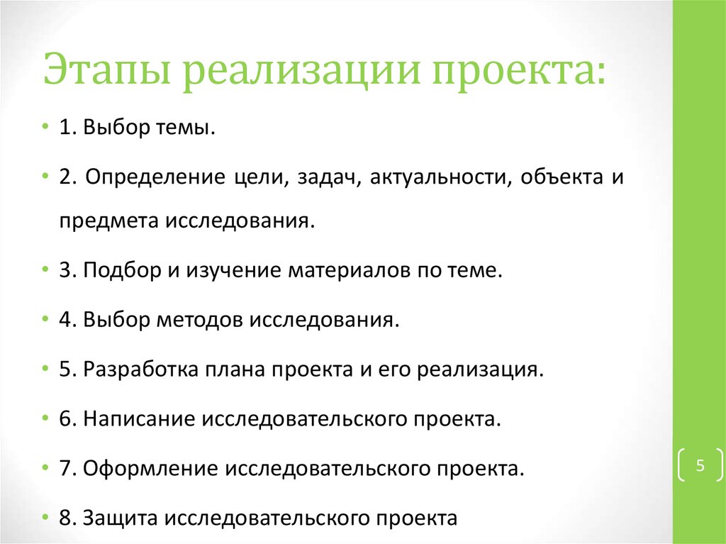 Этапы реализации проекта: