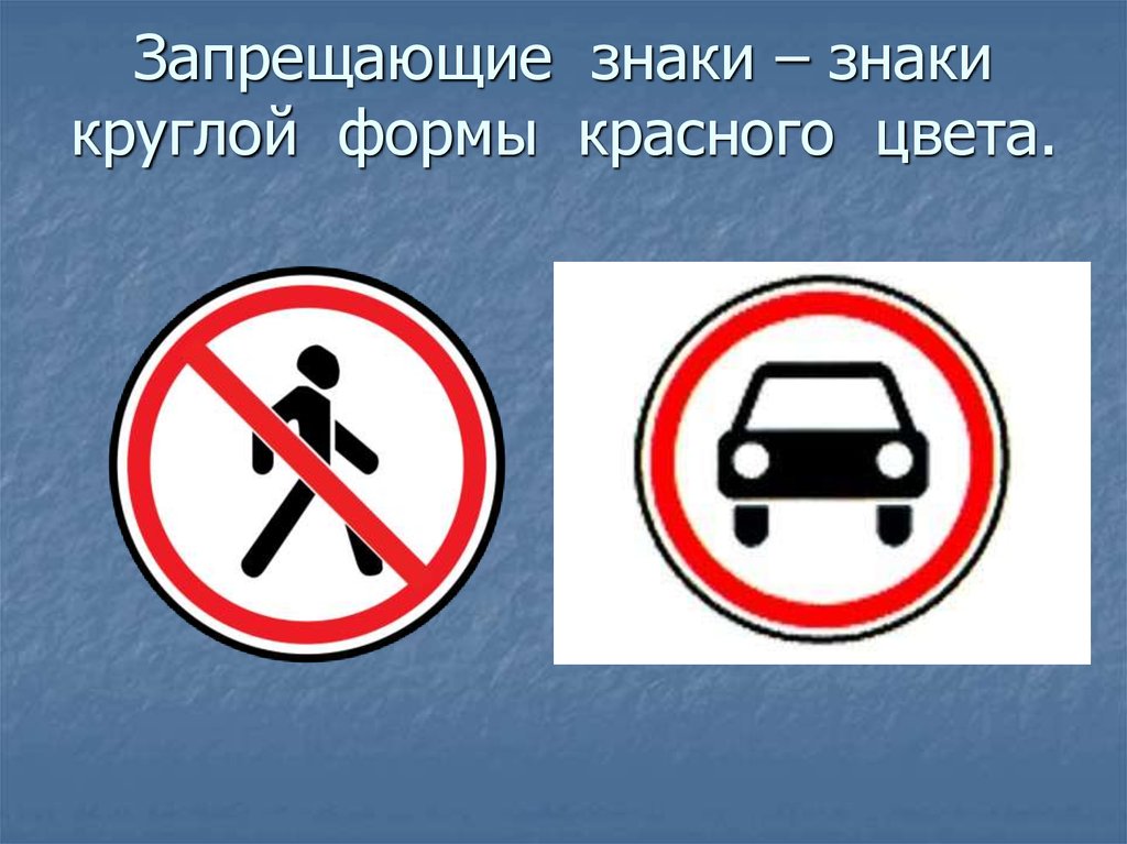Круглый знак на дороге. Запрещающие знаки. Запрещающие дорожные знаки. Запрещающий круглый знак. Круглые знаки дорожного движения.