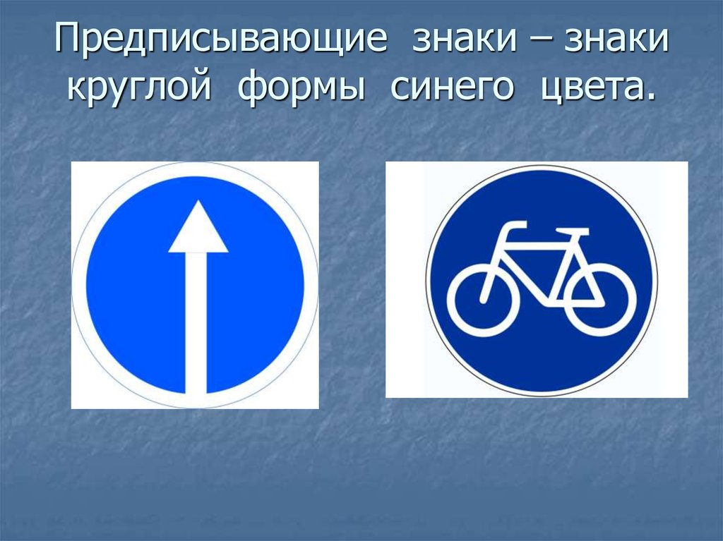 К какой группе относятся круглые знаки синего цвета с белым рисунком