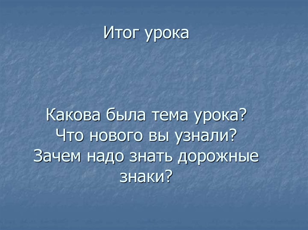 Понимаешь почему е. Итог урока какова была.