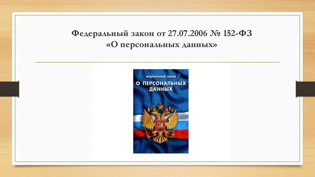 При обработке персональных данных физическими лицами. 152 ФЗ от 27.07.2006 о персональных данных. ФЗОТ 27 июля 2006 г. №152-ФЗ О персональных данных. Федеральный закон 152. Федеральный закон 