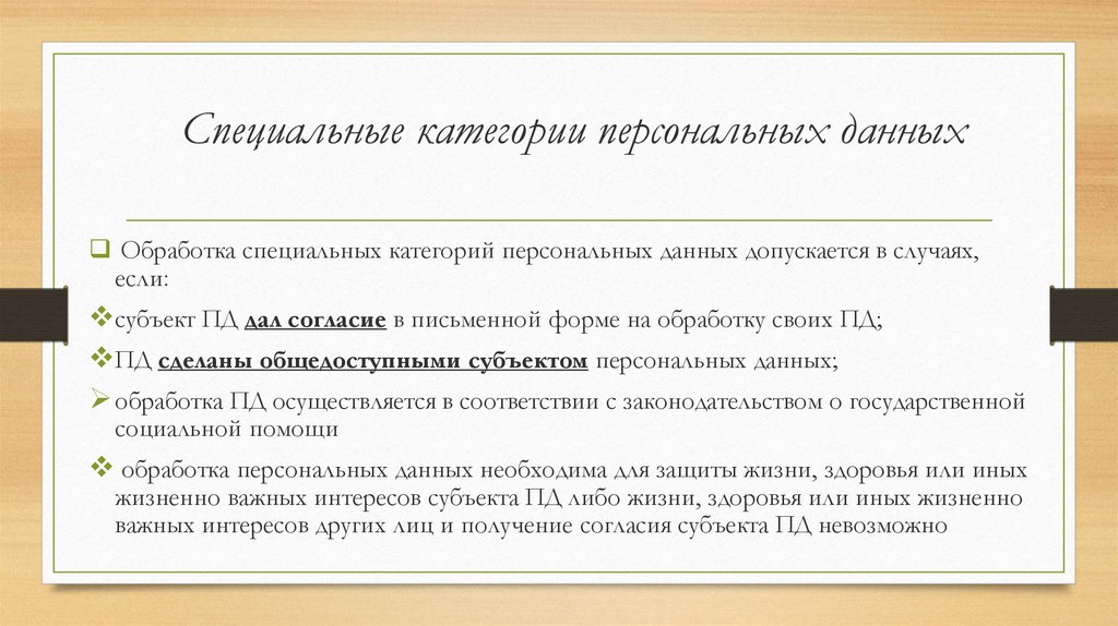 Обработка персональных данных допускается. Специальные категории персональных. Специальная категория персональных данных перечень. Специальные персональных данных это. Обработка специальных категорий персональных данных допускается.