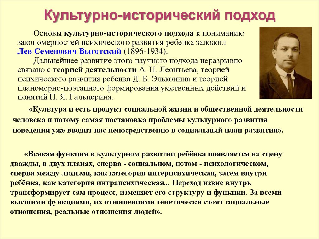 Подход развития. Культурно-исторический подход л.с Выготского. Культурно-исторический подход в психологии. Культурно исторический подход Выготского. Культурно-исторический и деятельностный подход в психологии.