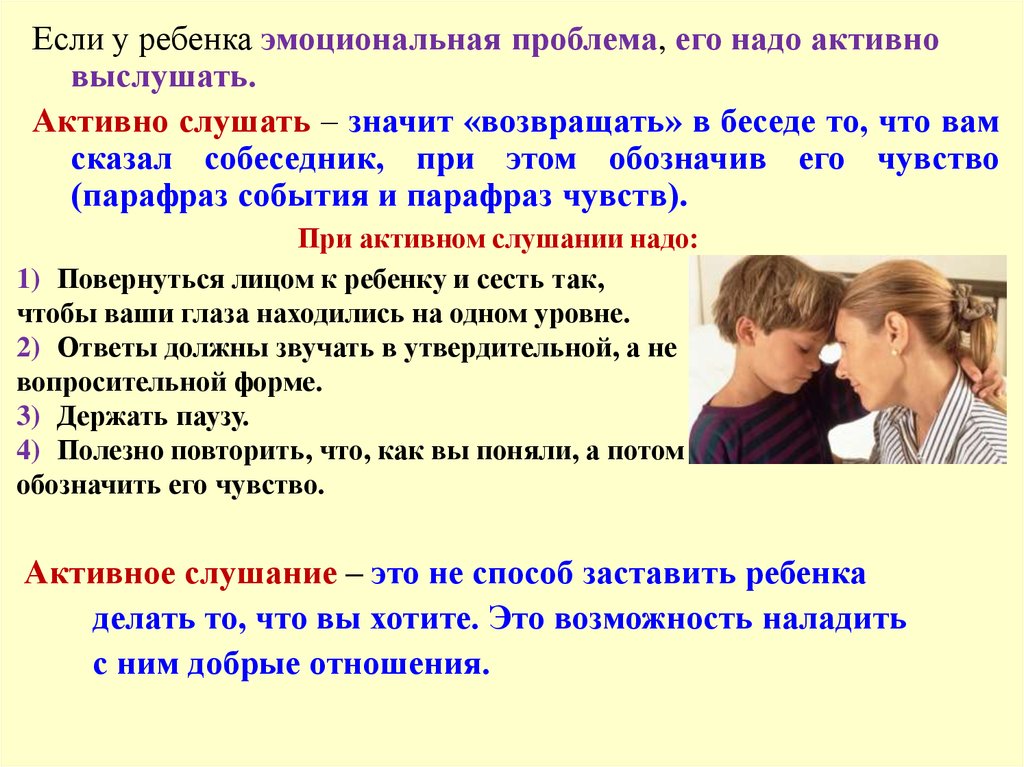 Техника парафраз. Активное слушание ребенка. Парафраз техника активного слушания. Техника активного слушания с детьми презентация. Активно слушать - это означает.