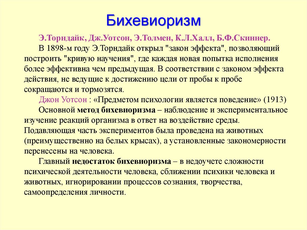 Что такое бихевиоризм. Бихевиористы Торндайк. Теория бихевиоризма. Бихевиоризм Уотсон и Торндайк. Основные теории бихевиоризма.