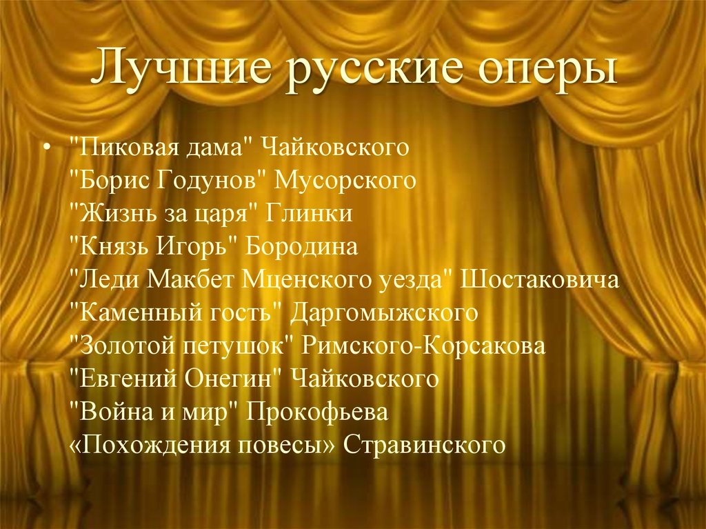 Название русских опер