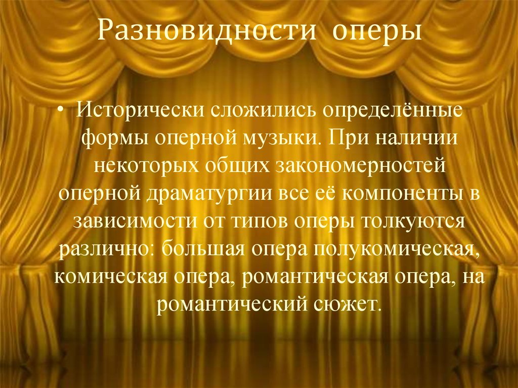 Оперное слово. Виды оперы. Компоненты оперы. Разновидности оперы в Музыке. Формы драматургии в опере.