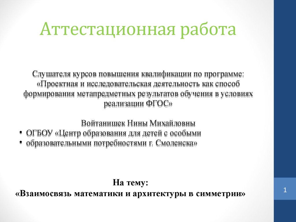 Математическая вертикаль работа. Математика в искусстве исследовательская работа. Анализ аттестационной работы по математике 6 класс. Аттестанционная работа по общест.