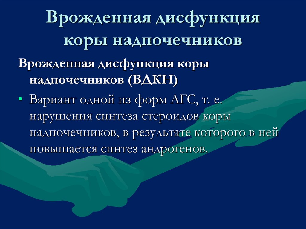 Врожденная дисфункция коры надпочечников презентация