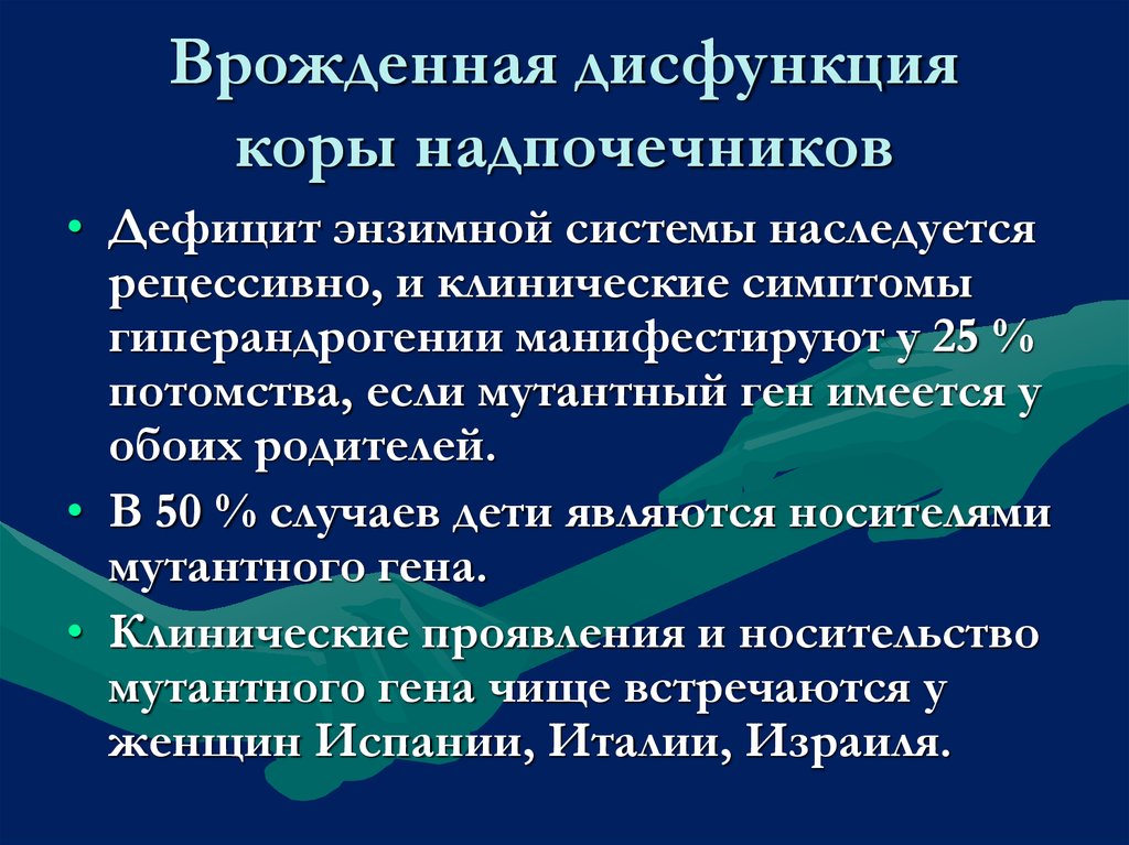 Врожденная дисфункция коры надпочечников презентация