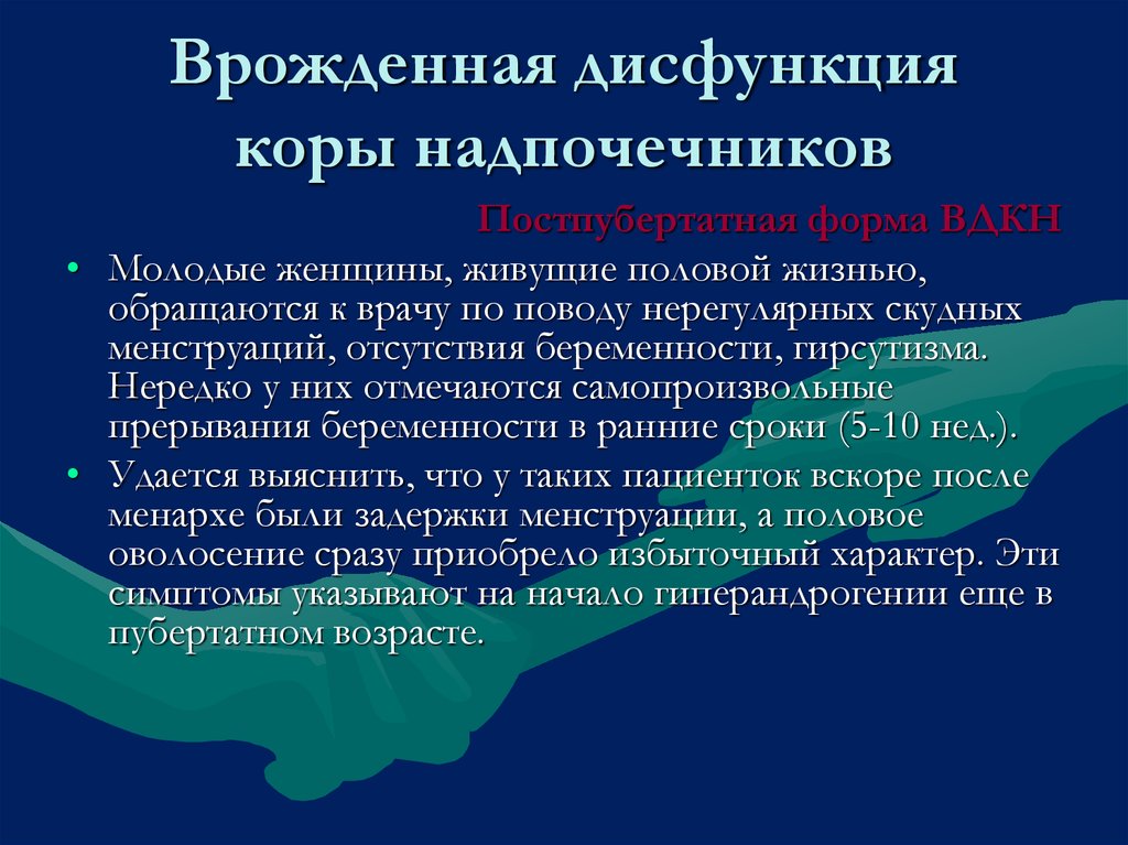 Врожденная дисфункция коры надпочечников презентация