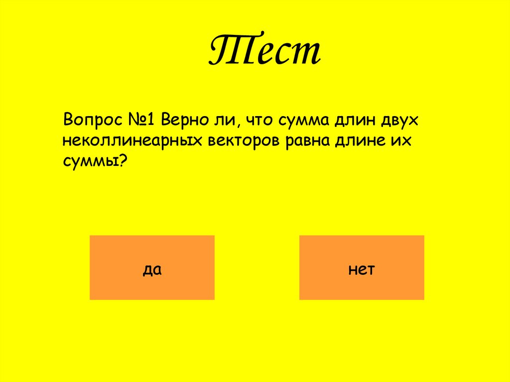 Сумма длин двух. Верно ли, что если длины векторов равны, то векторы равны. Длина суммы 2 векторов равна сумме их длин. Длина а2.