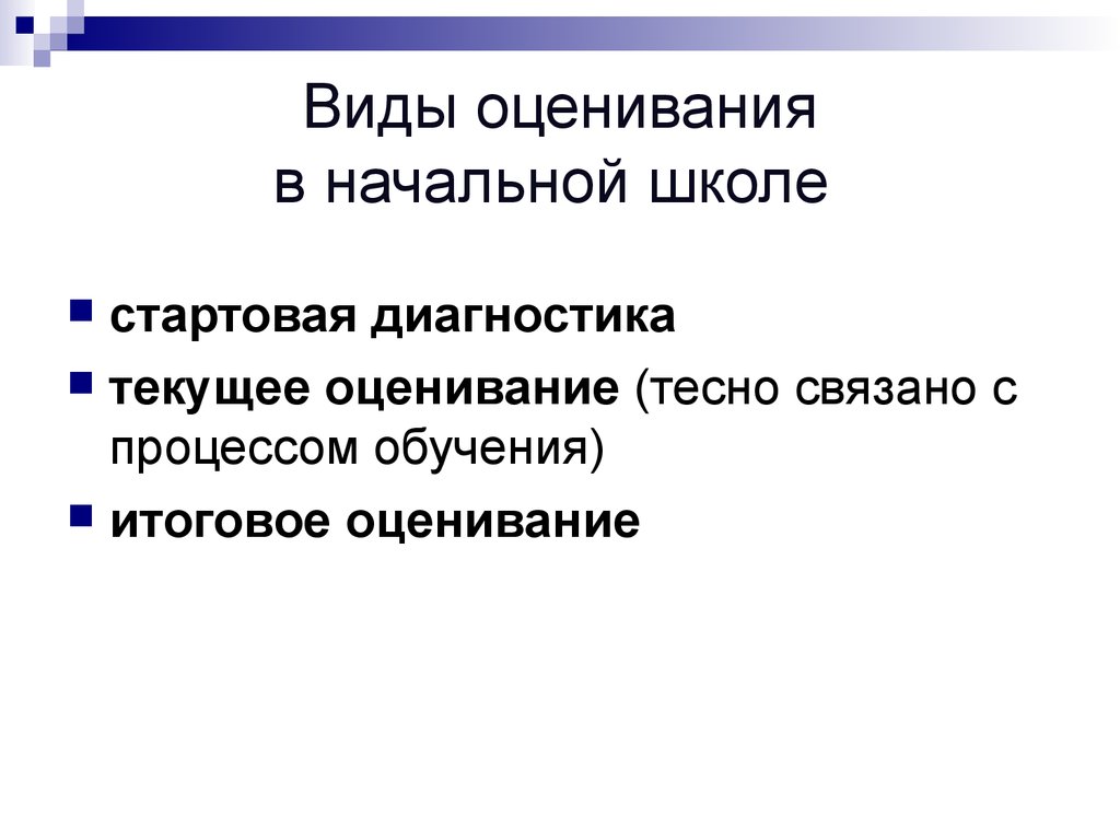 Оценивание в начальной школе