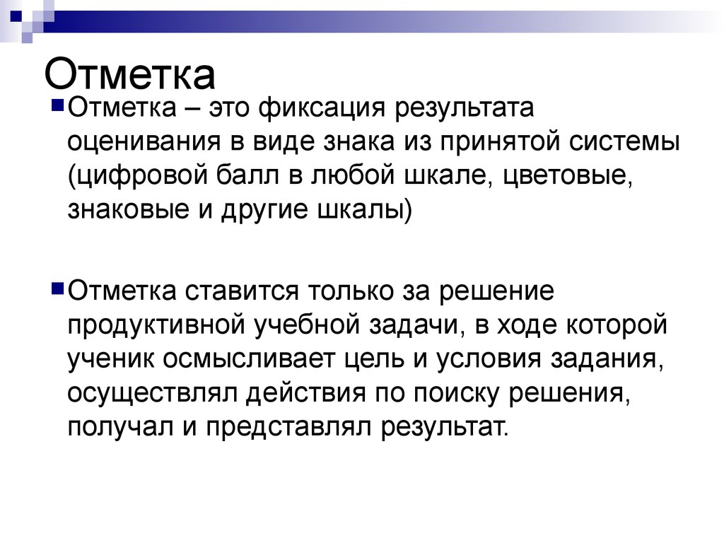 Отметка это. Отметка. Отметка это в педагогике. Фиксация результатов. Отметки в школе.