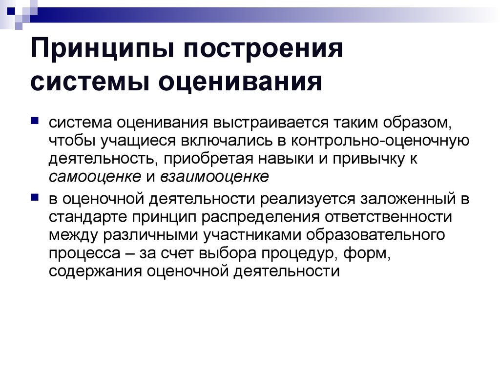 Принципы заложенные. Принципы построения системы оценивания. Системы оценивания в педагогике. Построение системы оценки. Принципы построения стимулирующей системы оценивания.