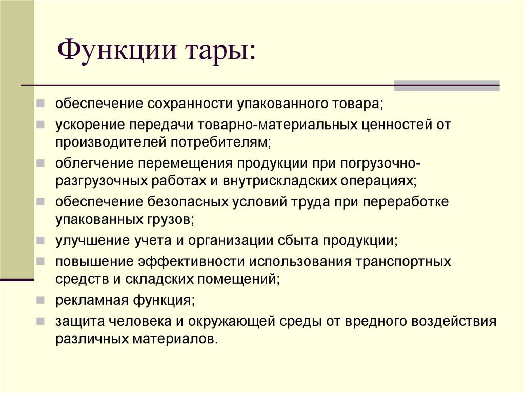 Функцией упаковки является. Функции потребительской тары. Функции тары и упаковки. Классификация тары и упаковки. Понятие и функции тары.