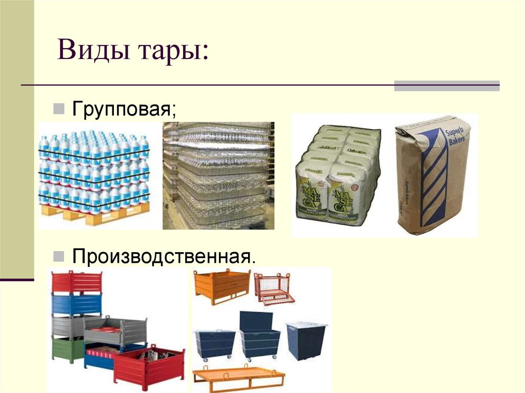 Способы упаковки грузов. Виды тары. Типы тары и упаковки. Виды упаковочной тары.