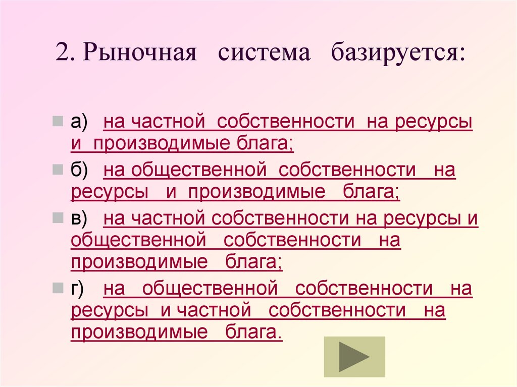 Основывается на частной собственности. Рыночная система. На чем базируется рыночная система. На чем основывается рыночная система. Рыночная система база.