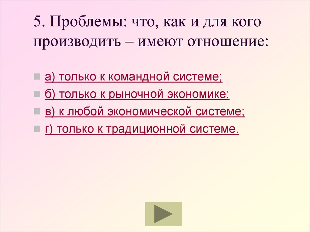 Проблемы любой экономики. Проблемы что как и для кого производить имеют отношение. Проблемы что как и для кого. Что как и для кого производить. Что как и для кого производить имеет отношение.