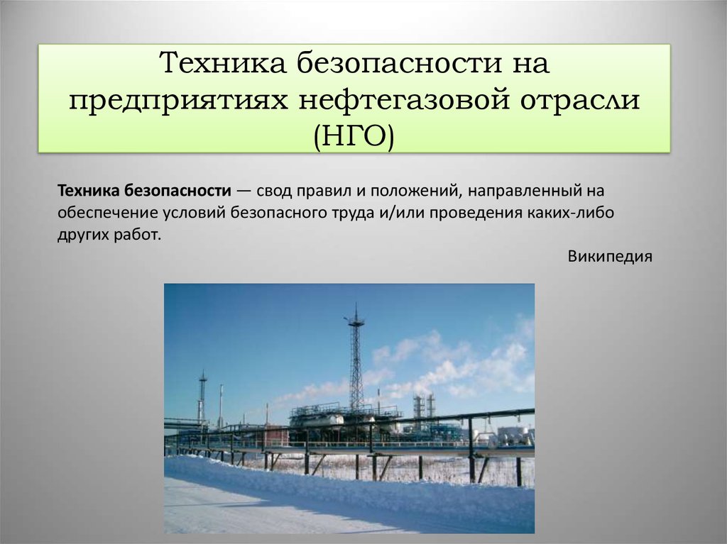Техника безопасности на предприятиях нефтегазовой отрасли (НГО)