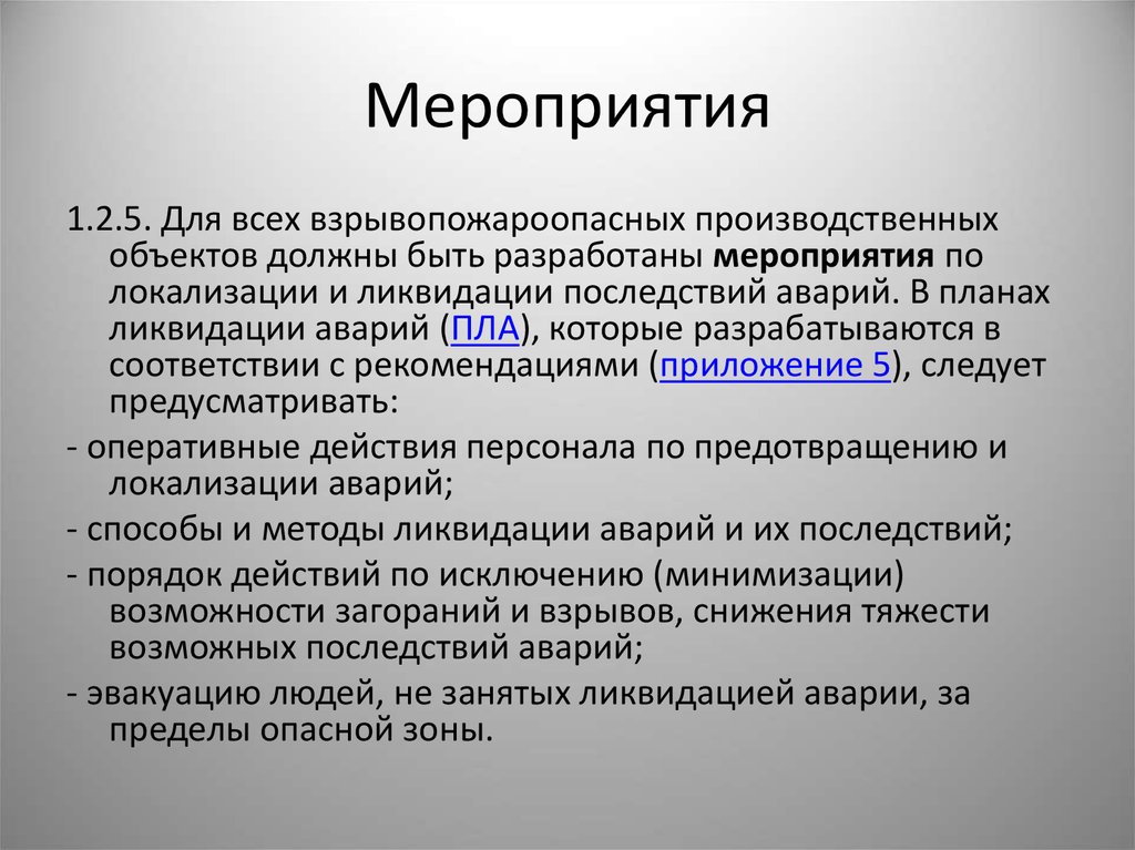 Планом ликвидации аварий на объекте. Мероприятия по предупреждению и ликвидации последствий аварий. Мероприятия при локализации и ликвидации последствий аварии. План локализации аварий разрабатывается. Мероприятия по ликвидации аварий на взрывопожароопасных объектах.