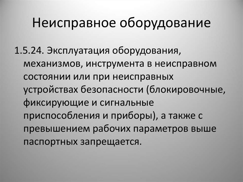 Пользование оборудованием