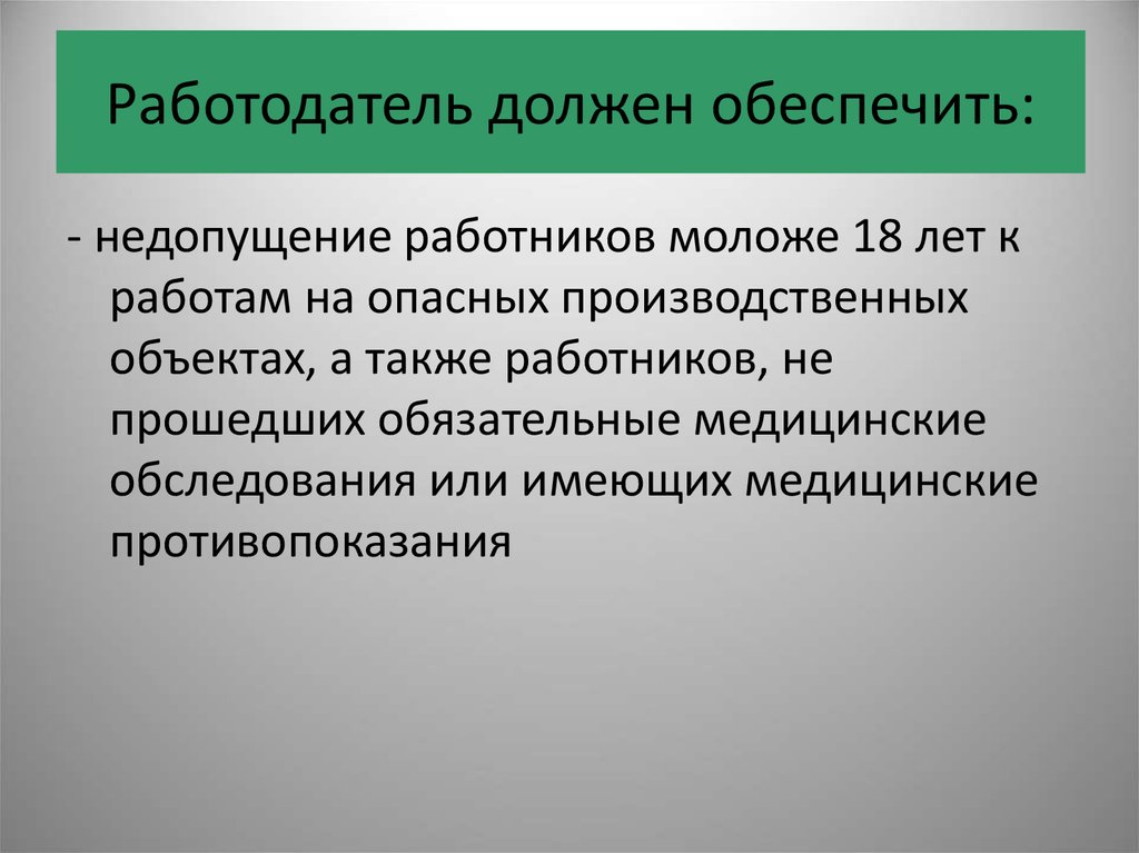 Работодатель обязан обеспечить. Работодатель должен обеспечить. Работодатель обязуется. Обеспечить недопущение. Безопасность работников продукции процессов.