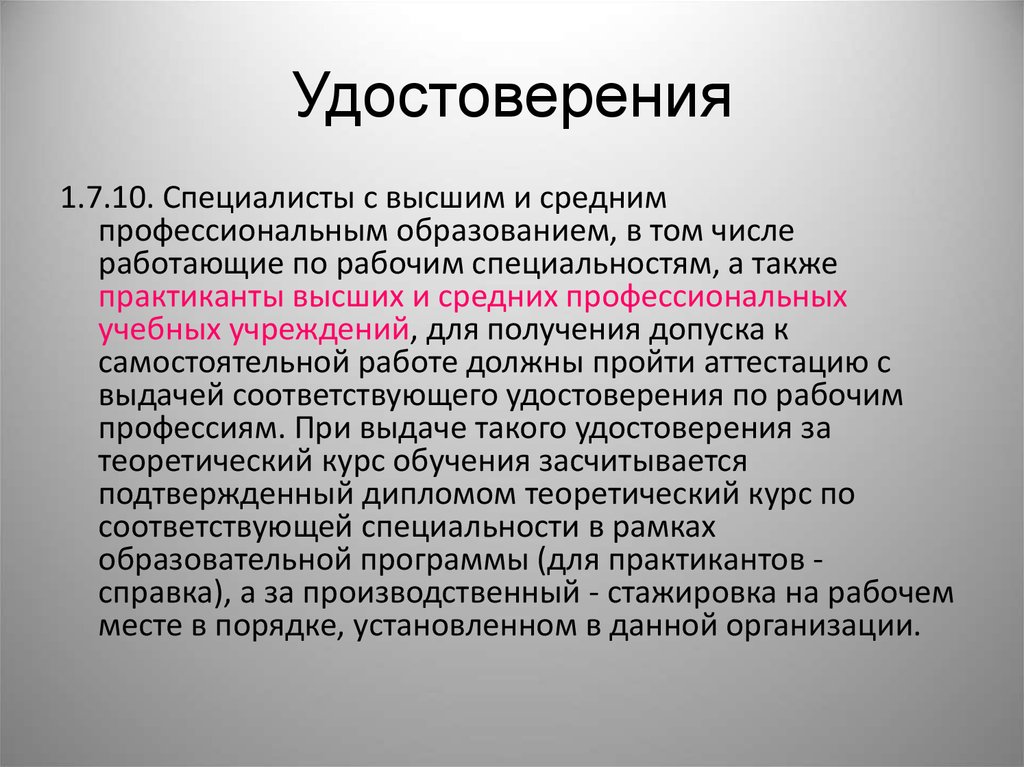 С высшим образованием работаю. Специалистам допуски. Профессия при карбоканиозах. Если с высшим образованием работают рабочими.