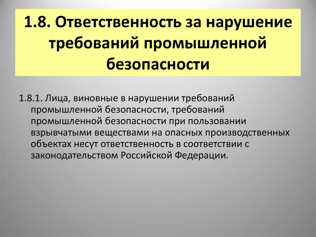 Промышленные требования. Ответственность за нарушение промышленной безопасности. Ответственность за нарушение требований безопасности. Ответственность за нарушение законодательства в области ПБ. Несоблюдение норм производственной безопасности.