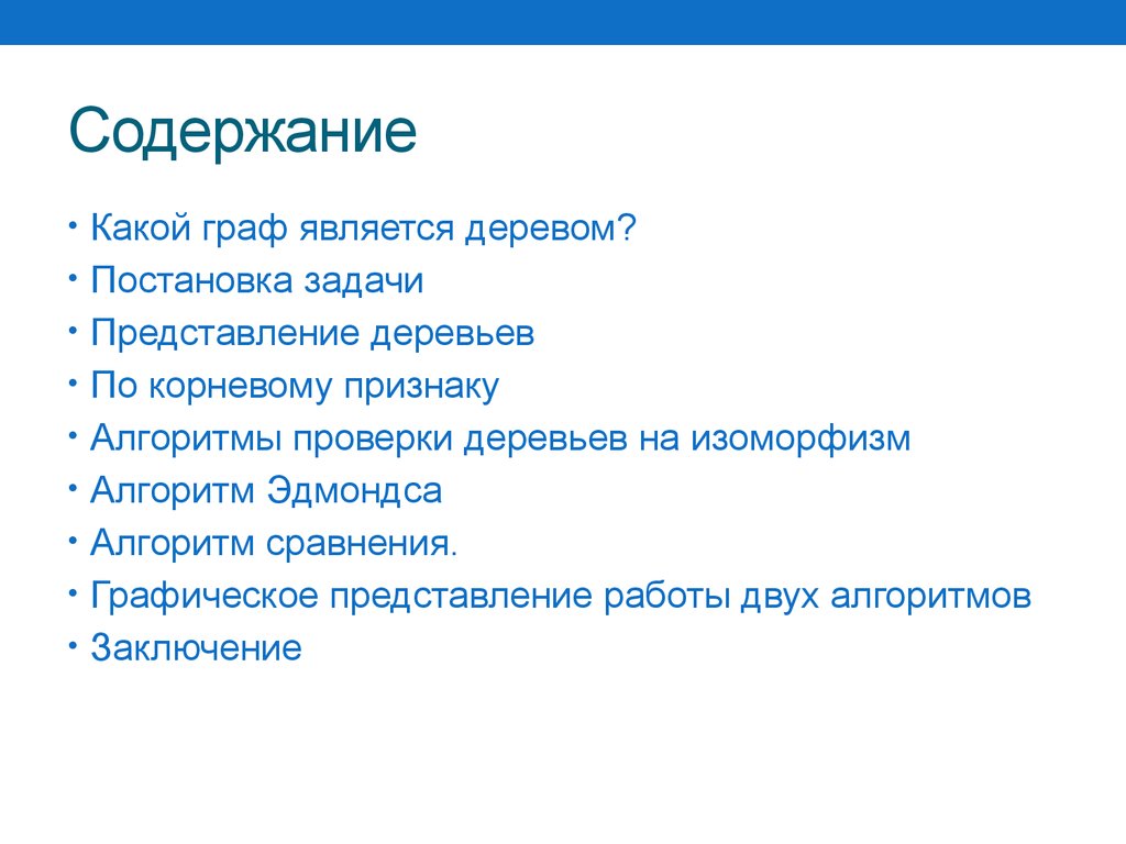 Содержат в себе какой вопрос. Признаки алгоритма. Алгоритм Эдмондса. Изоморфизм деревьев алгоритм.