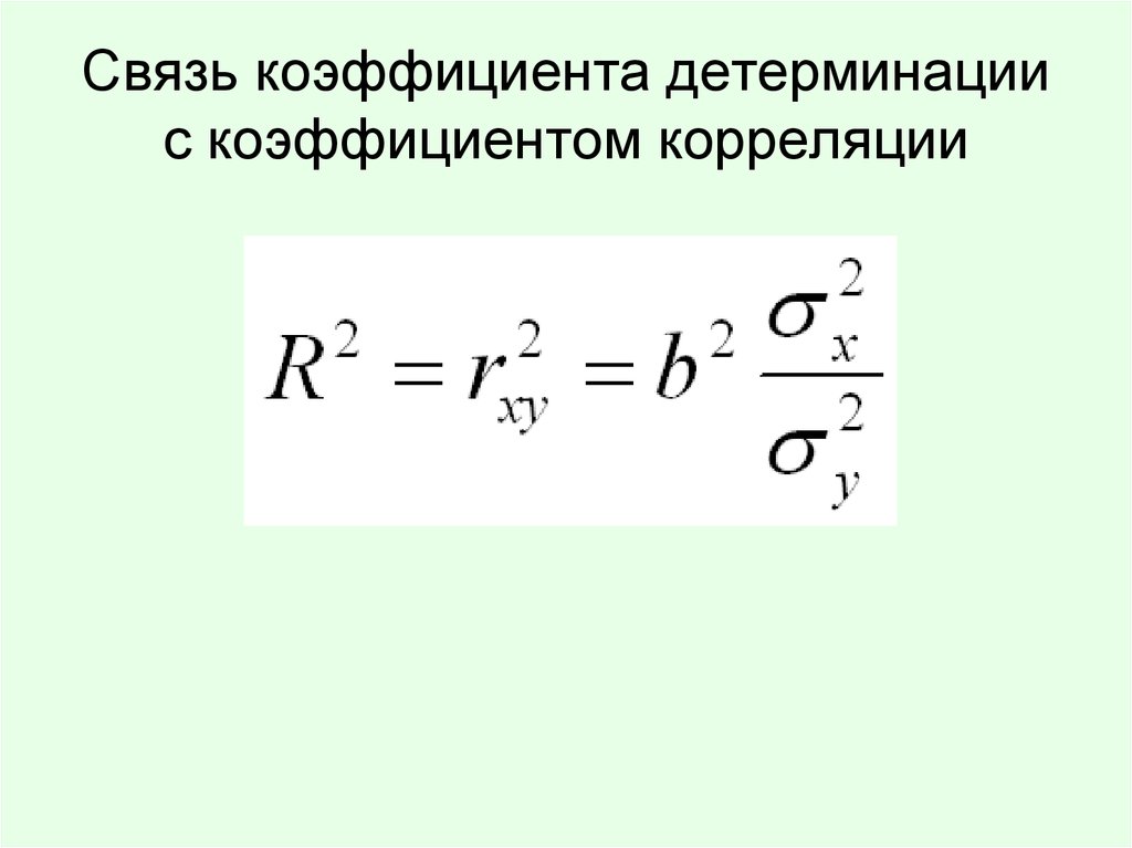 Связь между коэффициентами. Коэффициент детерминации и коэффициент корреляции. Коэффициент детерминации от коэффициента корреляции. Связь коэффициента детерминации и коэффициента корреляции. Коэффициент корреляции и детерминации связь.